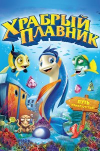 Мультфильм Храбрый плавник (2012)