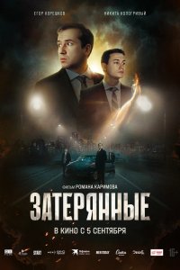 Фильм Затерянные (2024)