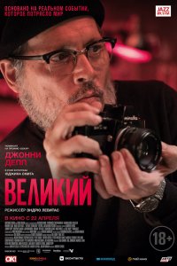 Фильм Великий (2020)