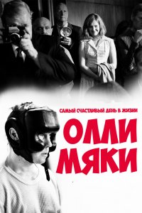 Фильм Самый счастливый день в жизни Олли Мяки (2016)