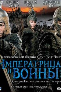 Фильм Императрица и воины (2008)