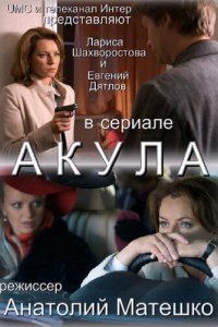 Сериал Акула (2010)