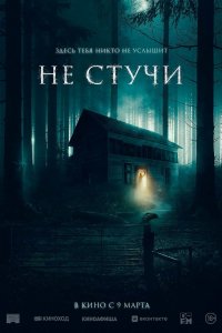 Фильм Не стучи (2022)