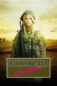 Фильм Кинозвезда в погонах (2008)