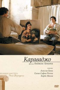 Сериал Караваджо (2007)