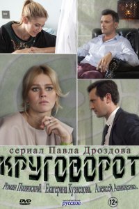 Сериал Круговорот (2016)