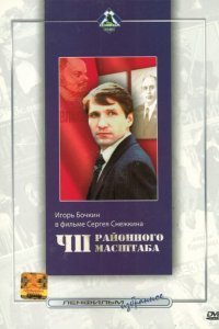 Фильм ЧП районного масштаба (1988)