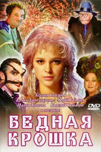 Фильм Бедная крошка (2006)