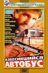 Фильм Взбесившийся автобус (1990)