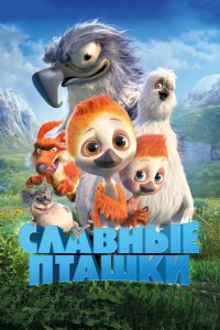 Мультфильм Славные пташки (2017)