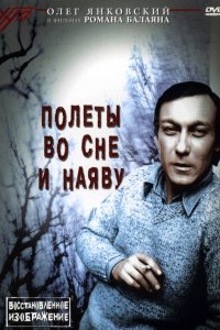 Фильм Полеты во сне и наяву (1982)