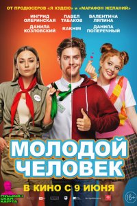 Фильм Молодой человек (2022)