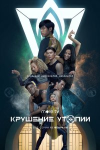 Сериал Крушение утопии (2020)