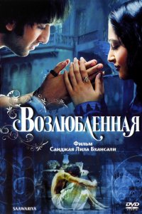 Фильм Возлюбленная (2007)