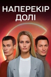 Сериал Наперекор судьбе (2022)