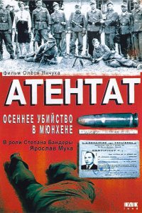 Фильм Атентат: Осеннее убийство в Мюнхене (1995)