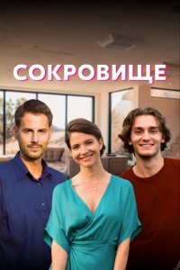 Сериал Сокровище (2021)