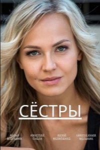 Сериал Сёстры (2022)