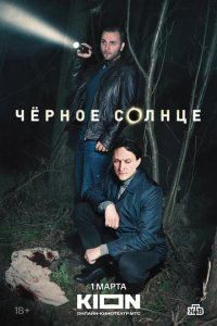 Сериал Чёрное солнце (2023)