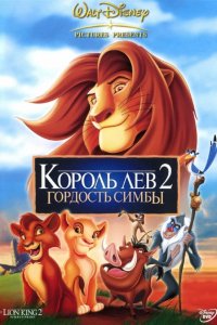 Мультфильм Король Лев 2: Гордость Симбы (1998)