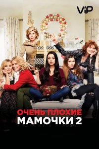 Фильм Очень плохие мамочки 2 (2017)