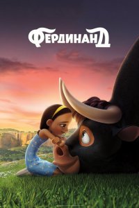 Мультфильм Фердинанд (2017)