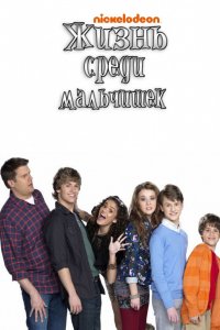 Сериал Жизнь среди мальчишек (2011)