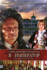 Сериал Тайны дворцовых переворотов. Россия, век XVIII. Фильм 3. Я — император (2001)