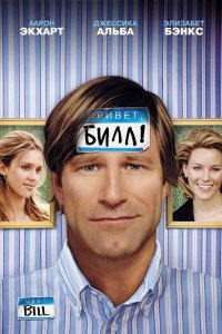 Фильм Привет, Билл! (2007)