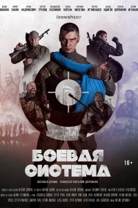 Фильм Боевая система (2021)