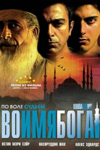 Фильм Во имя Бога (2007)