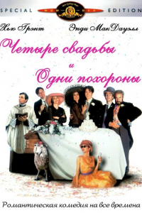 Фильм Четыре свадьбы и одни похороны (1993)