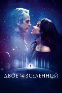 Фильм Двое во вселенной (2015)