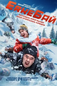 Фильм ErkeБай (2024)