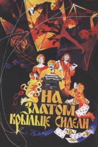 Фильм На златом крыльце сидели (1987)