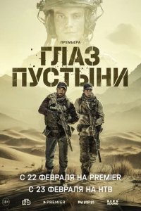 Сериал Глаз пустыни (2024)