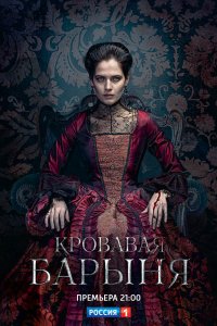 Сериал Кровавая барыня (2017)