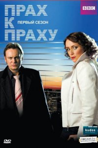 Сериал Прах к праху (2008)