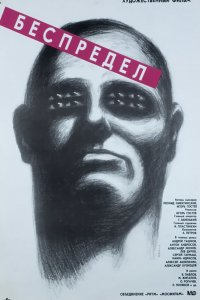 Фильм Беспредел (1989)