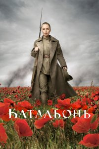 Сериал Батальонъ (2014)