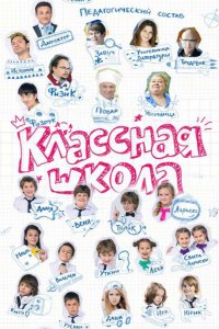 Сериал Классная школа (2013)