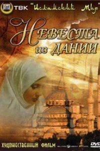 Фильм Невеста из Дании (1993)