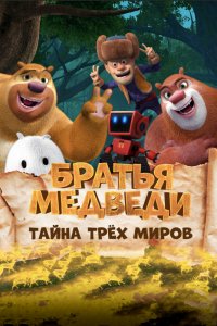 Мультфильм Братья Медведи: Тайна трёх миров (2017)