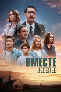 Фильм Вместе веселее (2022)