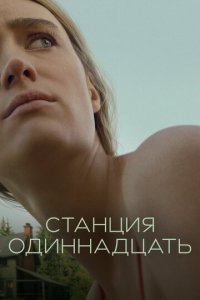 Сериал Станция одиннадцать (2021)