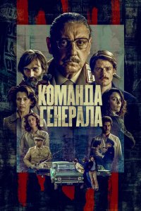 Сериал Команда генерала (2022)