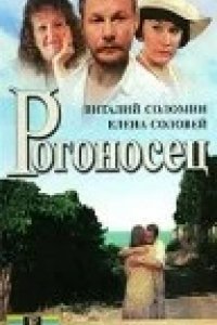 Фильм Рогоносец (1990)