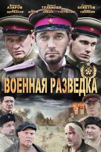 Сериал Военная разведка: Западный фронт (2010)