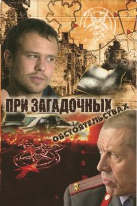 Сериал При загадочных обстоятельствах (2009)