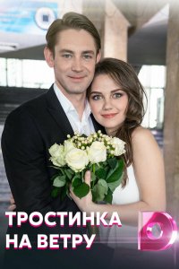 Сериал Тростинка на ветру (2020)